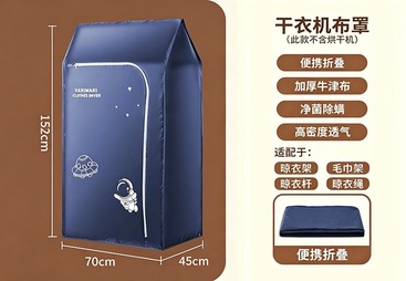折叠烘干机布罩
