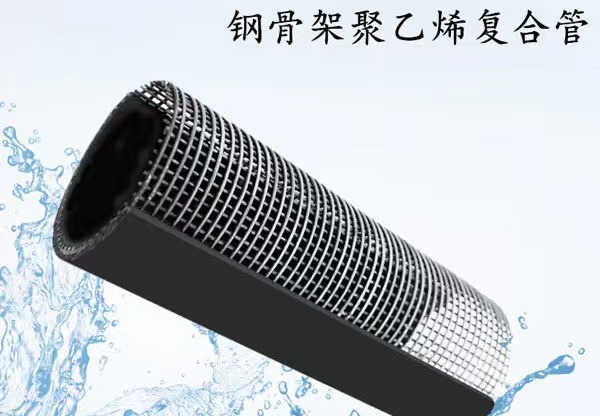 钢骨架聚乙烯复合管