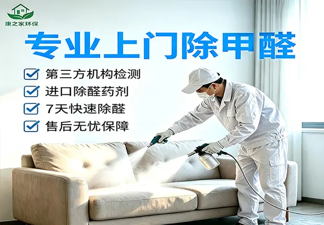 重庆康之家专业上门除甲醛