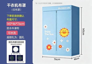 干衣机布罩