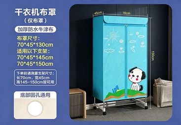 干衣机布罩