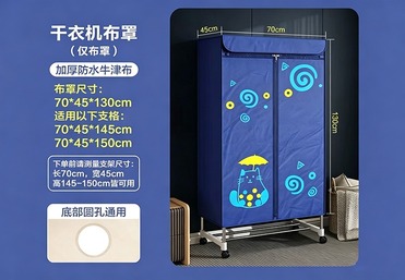 干衣机布罩