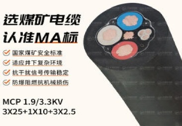 MCP矿用电缆（1.9/3.3kV）