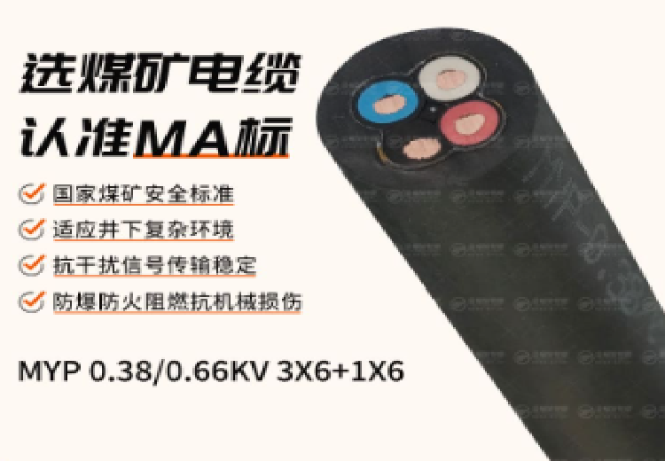 MYP矿用电缆（0.38/0.66kV）