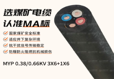 MYP矿用电缆（0.38/0.66kV）