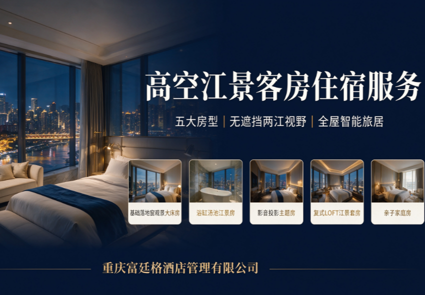 五大类高空江景客房住宿服务