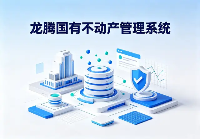 龙腾国有不动产管理系统