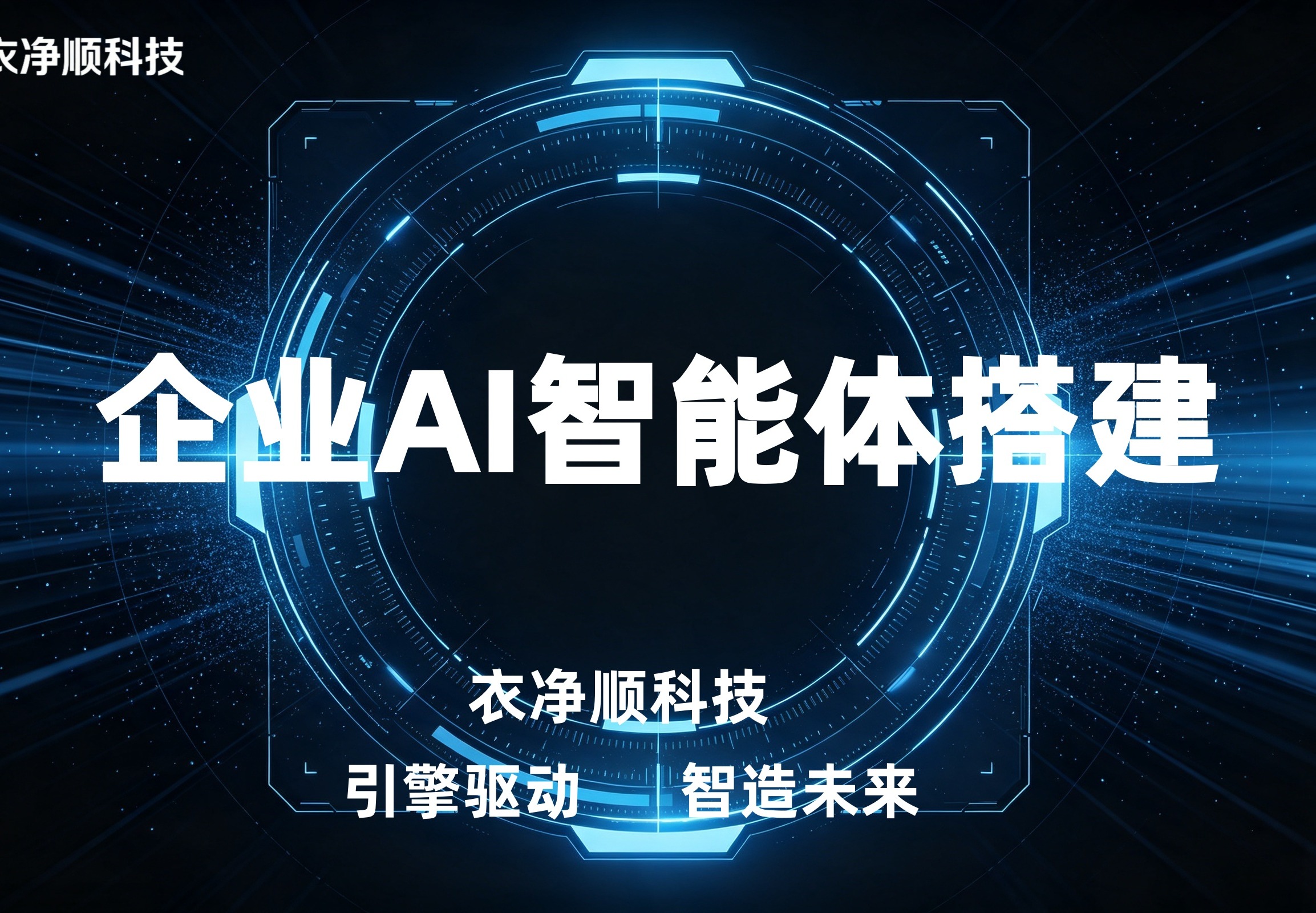 企业AI智能体搭建