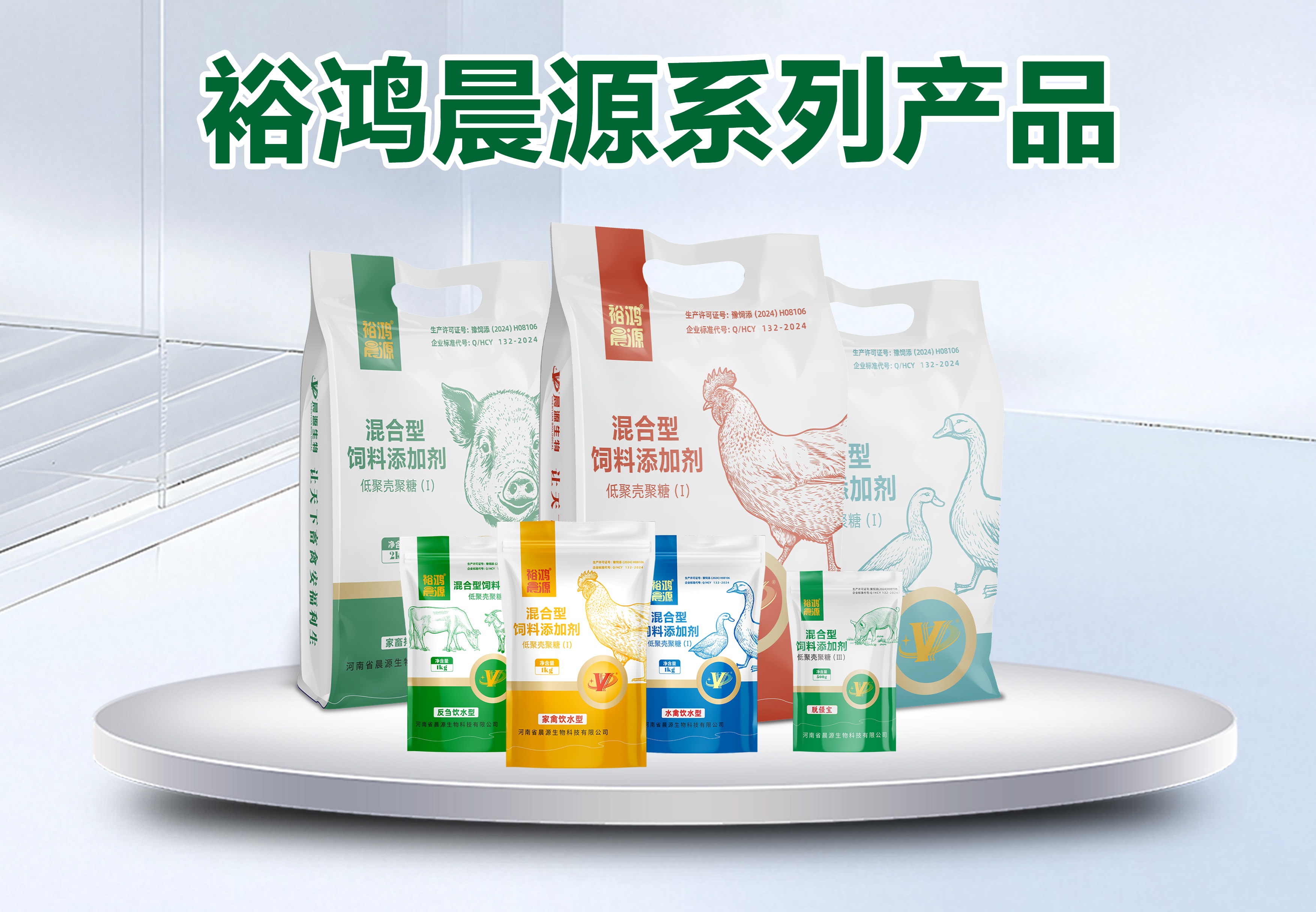 裕鸿晨源系列产品