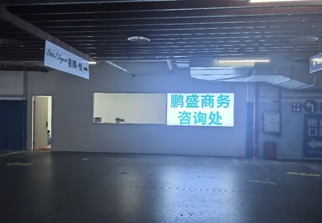 鹏盛商务地下停车场