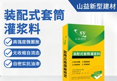 装配式套筒灌浆料