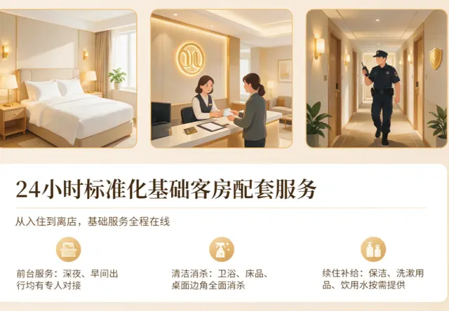 24小时标准化基础客房配套服务