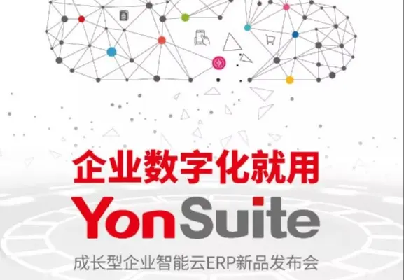 用友YonSuite