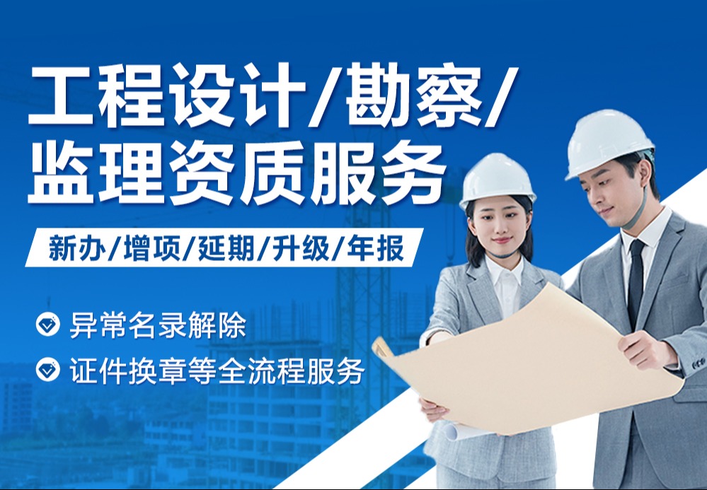 工程设计/勘察/监理资质服务