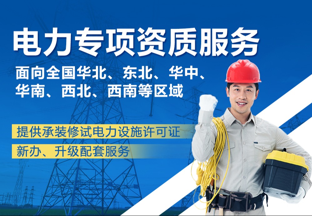 电力专项资质服务