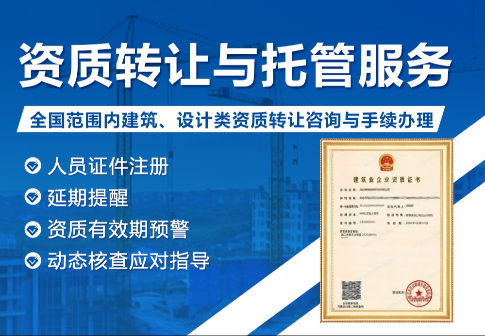资质转让与托管服务