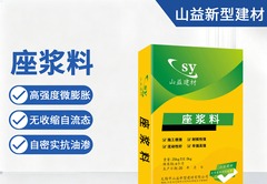 座浆料