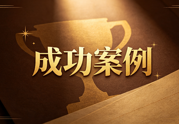 部分注册成功案例