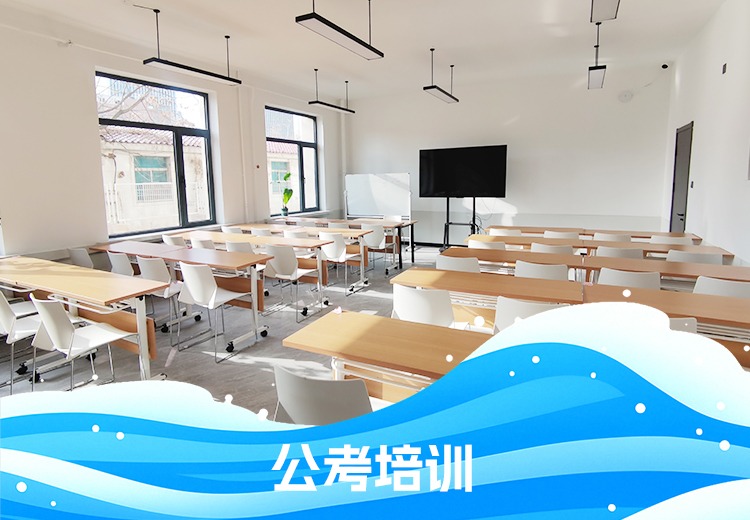 公考培训