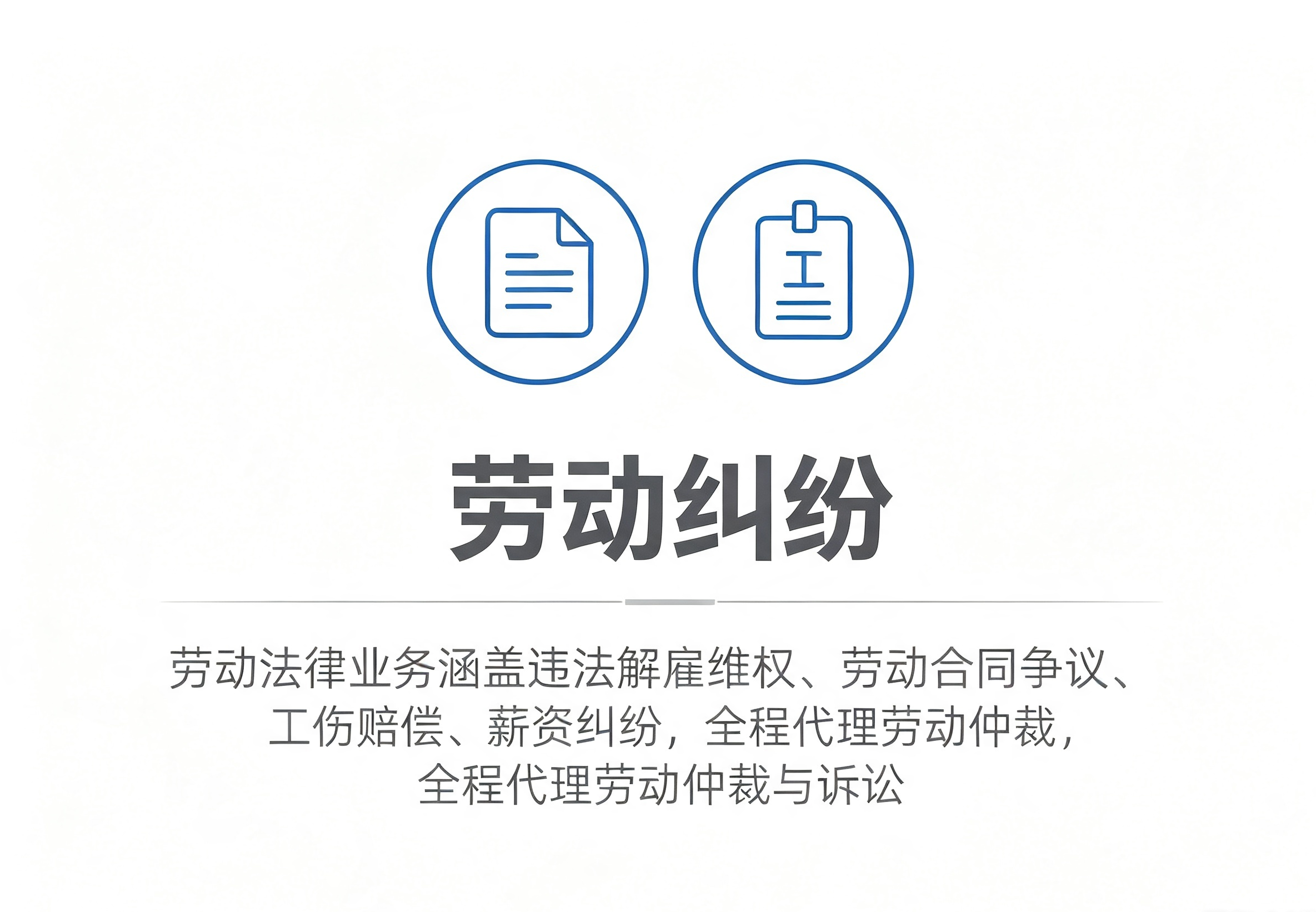 劳动纠纷