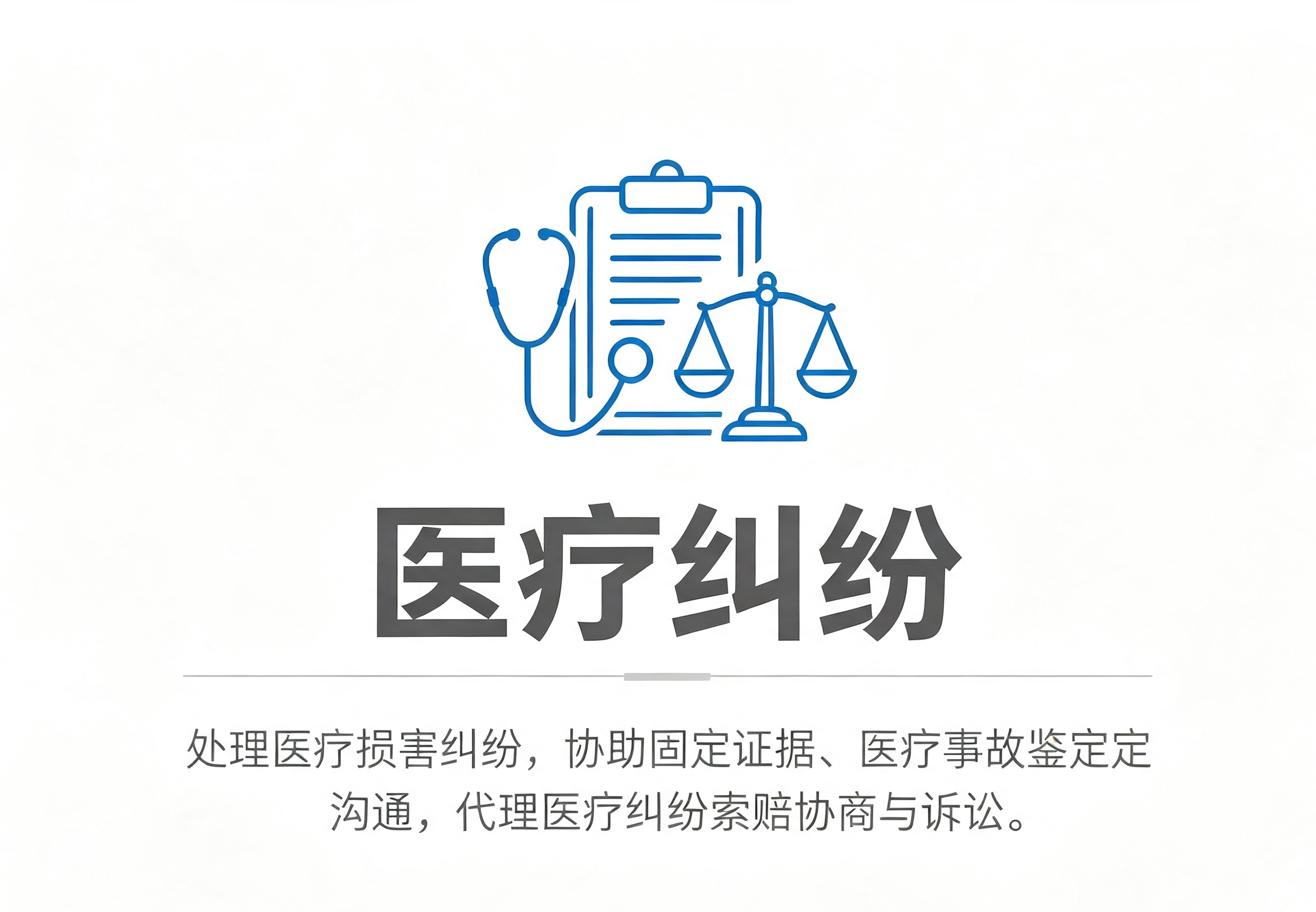 医疗纠纷