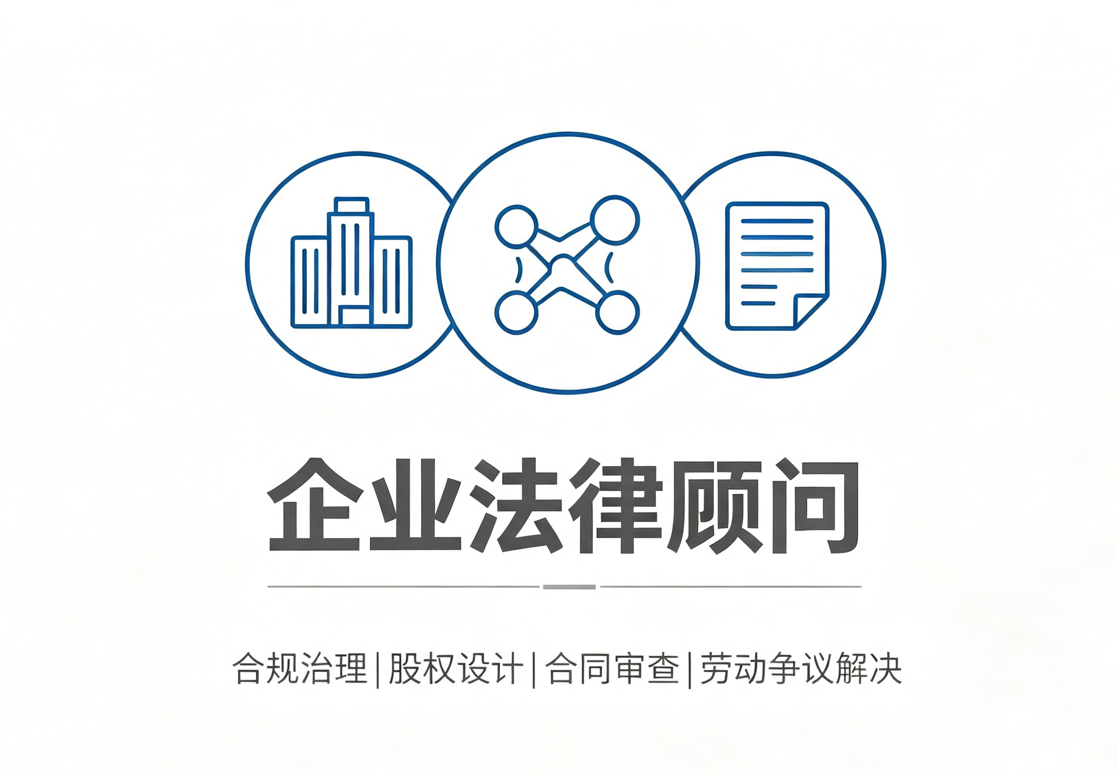 企业法律顾问