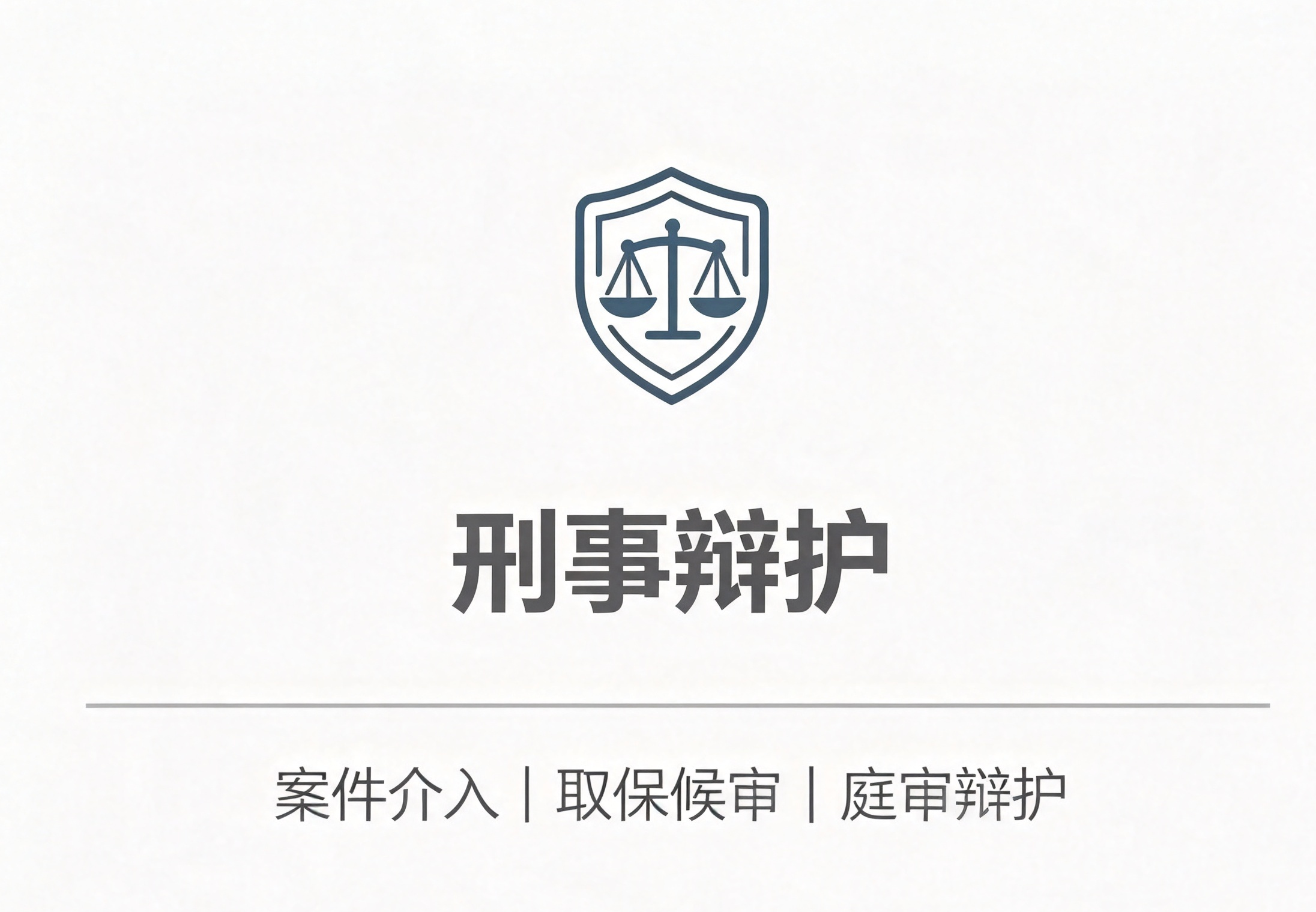刑事辩护