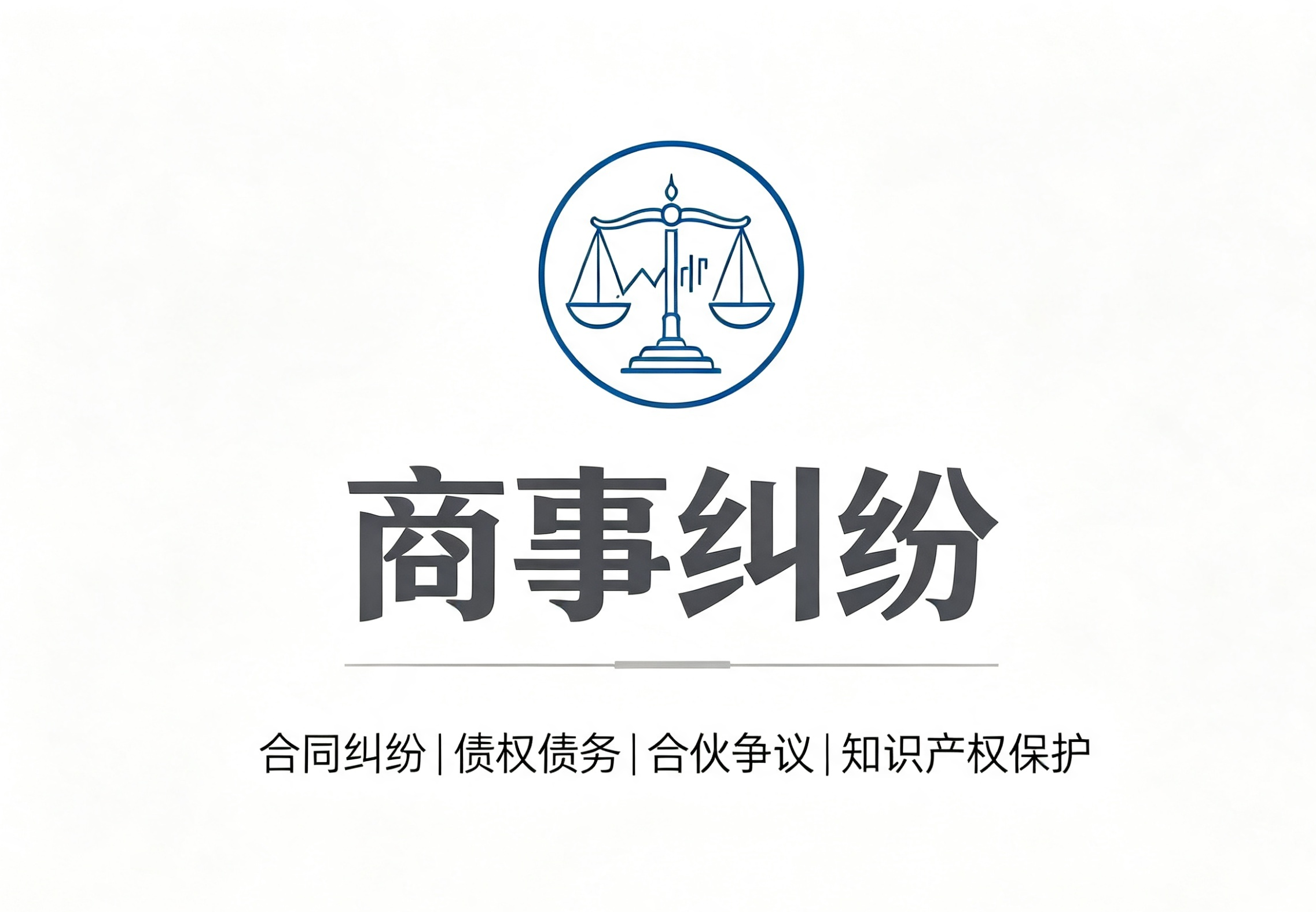 商事纠纷