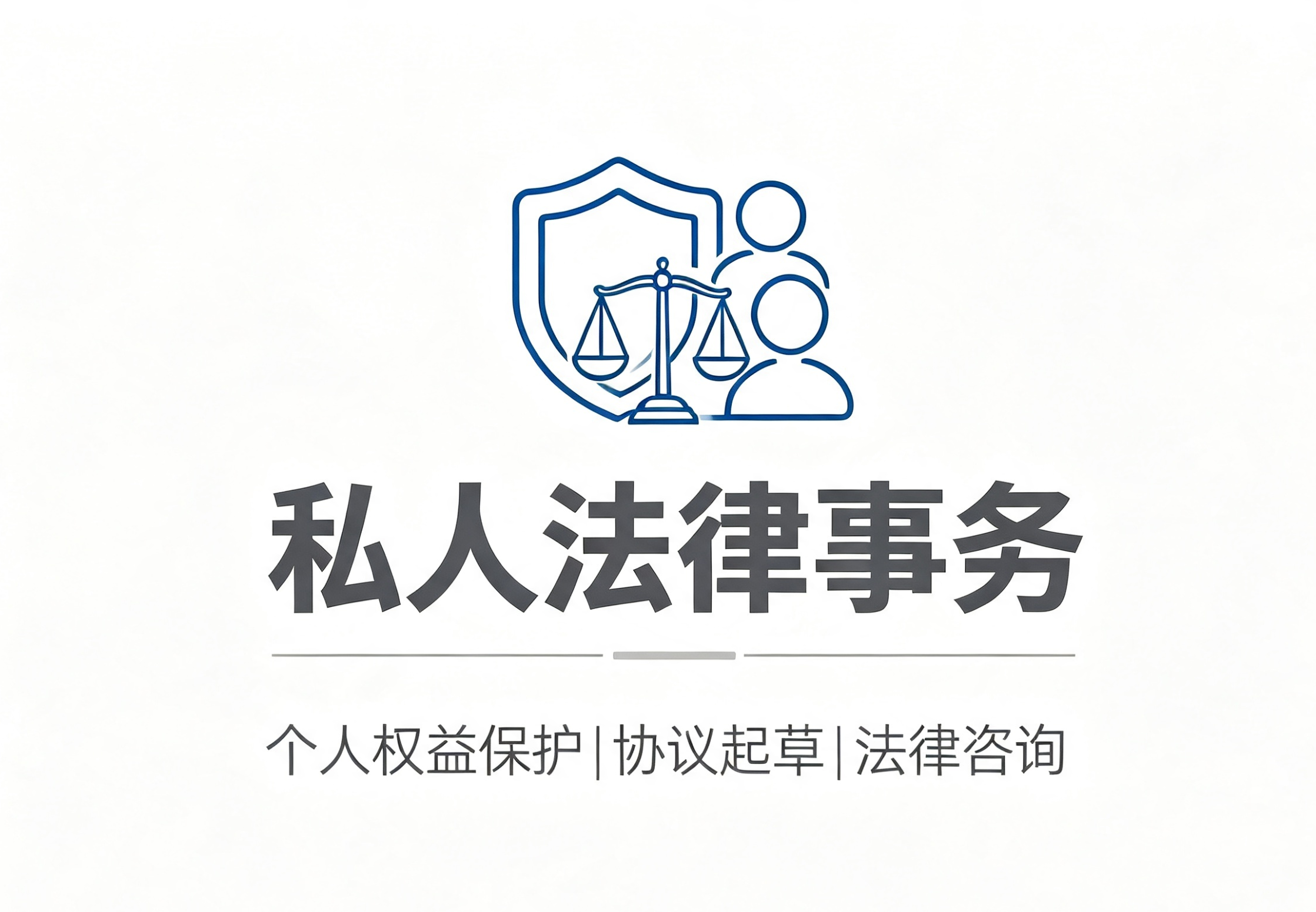 私人法律事务