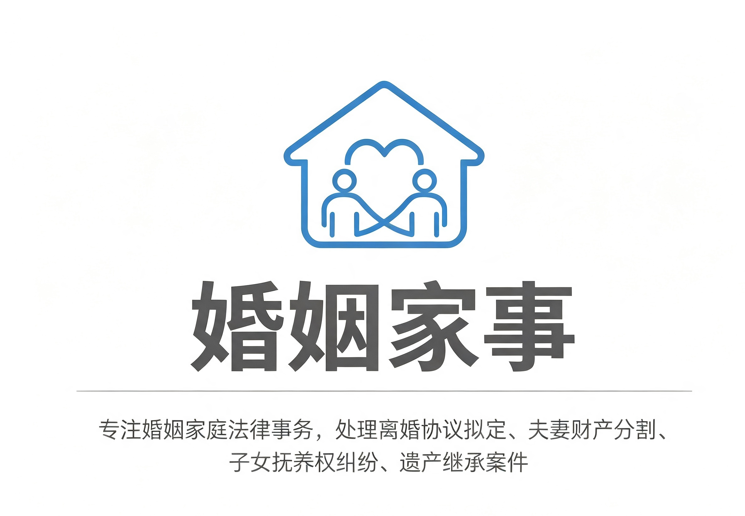 婚姻家事