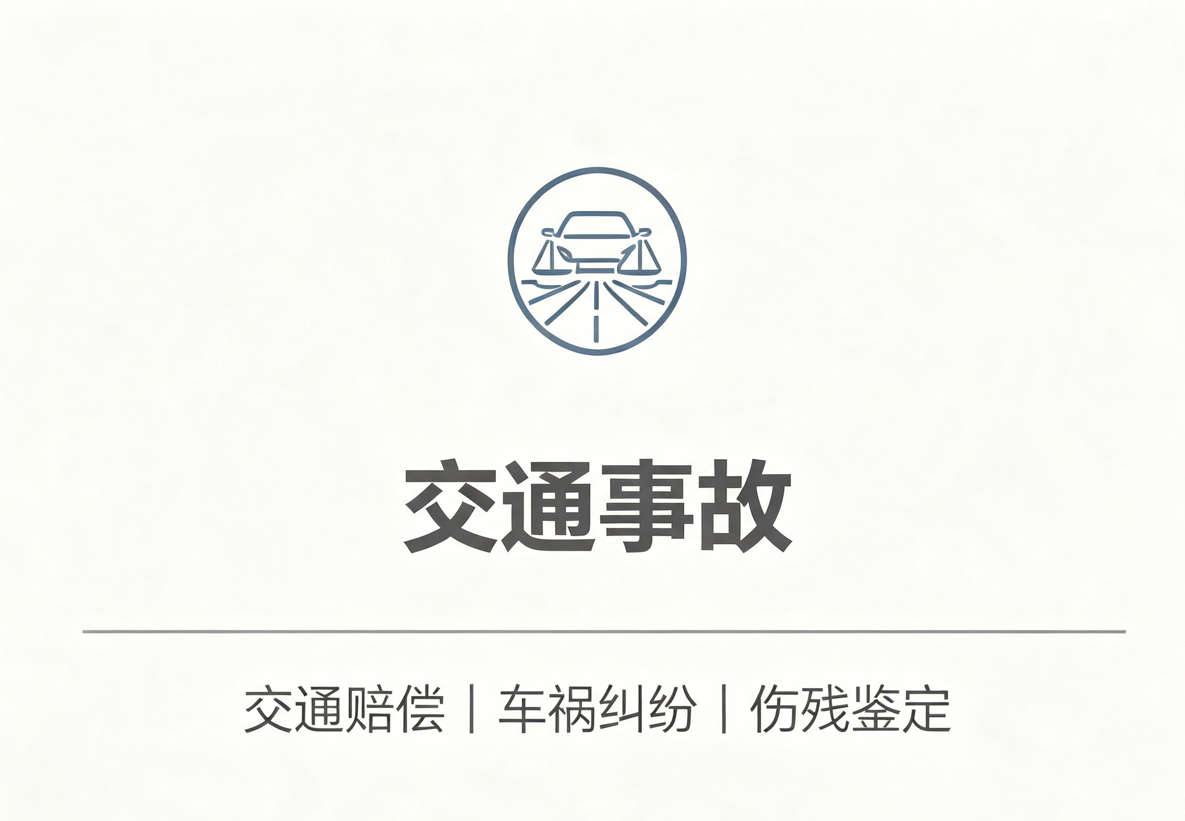 交通事故