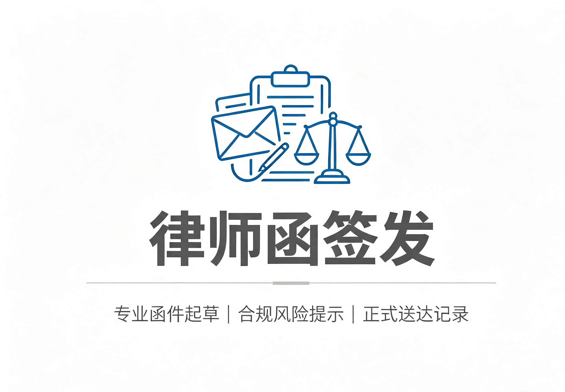 律师函签发