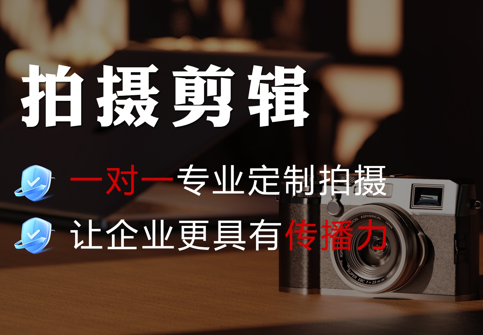 短视频拍摄剪辑
