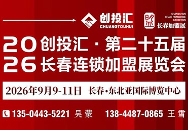 想开店创业别瞎跑！长春连锁加盟展览会，一站式挑选靠谱项目