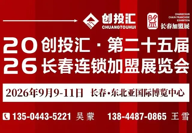 想开店创业别瞎跑！长春连锁加盟展览会，一站式挑选靠谱项目