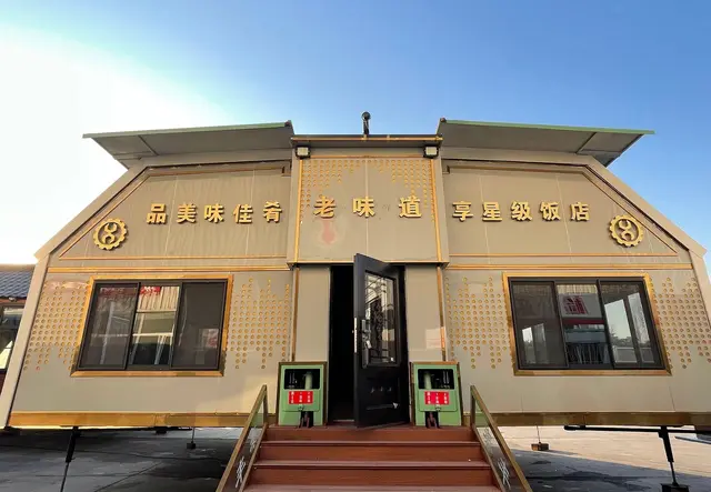折叠式饭店