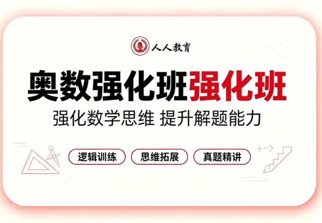 奥数强化班