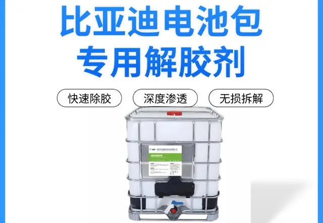 比亚迪1000公斤脱胶剂