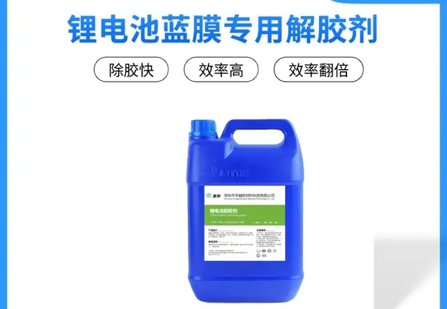 锂电池脱蓝膜5公斤脱胶剂