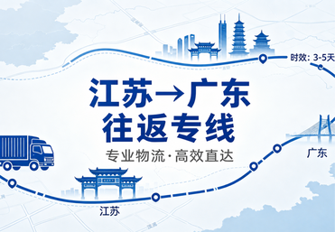 江苏&rarr;广东往返专线