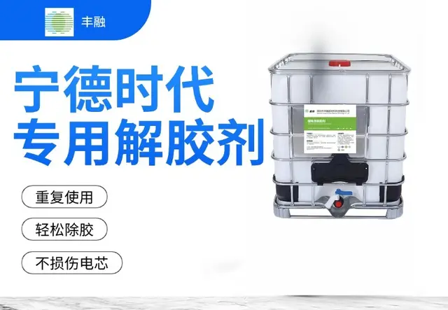 宁德时代电池包1000公斤解胶剂