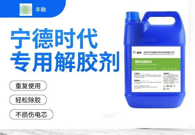 宁德电池包5公斤脱胶剂