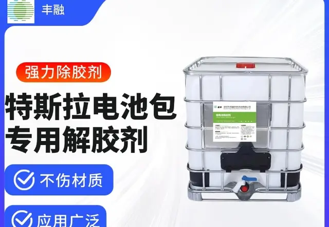 特斯拉电池包1000公斤脱胶剂