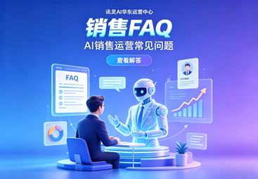 销售FAQ