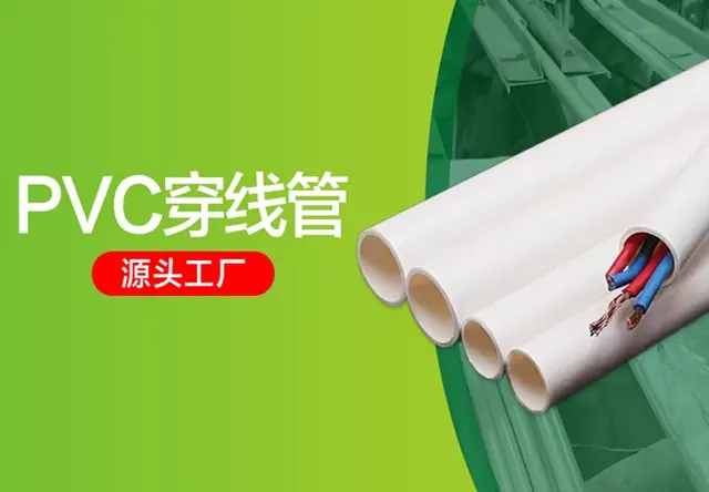 PVC穿线管