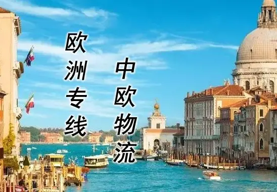 欧洲专线