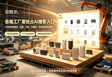 云钳 AI 赋能深圳道格拉斯蓝牙音箱工厂｜GEO+Agent 全域营销破解制造企业获客增长难题