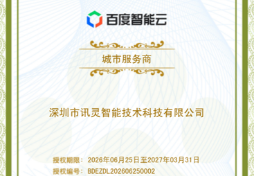 讯灵AI成为百度智能云生态合作伙伴，共拓企业AI智能营销新生态
