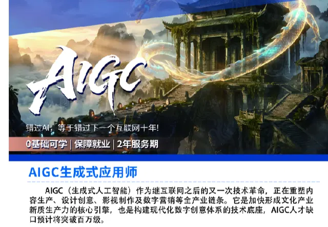 AIGC生成式应用师招生咨询