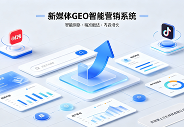 AI智能搜索营销系统（GEO）